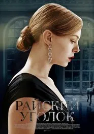 Poster da série Райский уголок