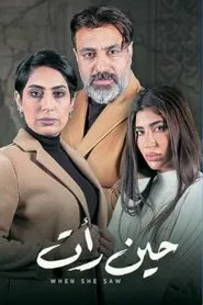 حين رأت tv show poster