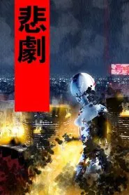 Fragile Machine movie poster