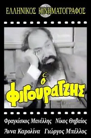 Ο φιγουρατζής movie poster