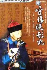 Poster da série 官场现形记