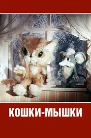 Cat and Mouse movie poster