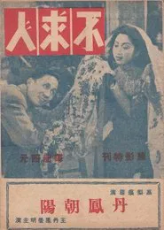 不求人 movie poster