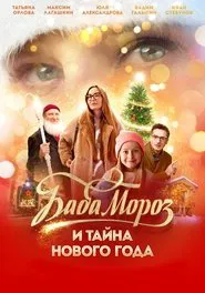 Baba Moroz and the Mystery of the New Year movie poster