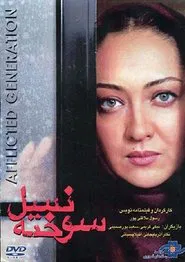 Poster do filme The Afflicted Generation