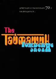 The Таймашин: Рождение эпохи movie poster