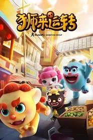 Poster da série 狮来运转