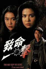 致命一擊 movie poster