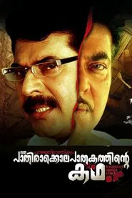 Paleri Manikyam: Oru Pathirakolapathakathinte Katha movie poster