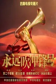 永远吹冲锋号 tv show poster