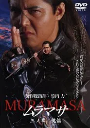 MURAMASA Chapter 3: Puppet movie poster