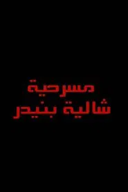 شاليه بنيدر movie poster