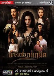 Bangkok Creation tv show poster