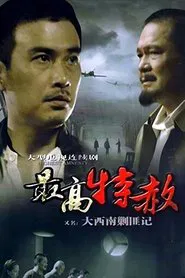 大西南剿匪记 tv show poster