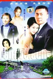 永恒恋人 tv show poster