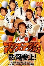 Fujin Volleyball: Mamas Attack movie poster