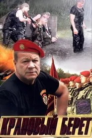 Poster da série Краповый берет
