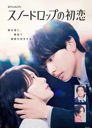 Snowdrop's First Love tv show poster