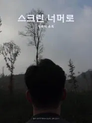 스크린 너머로 movie poster