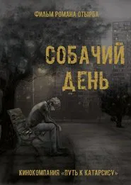Собачий день movie poster