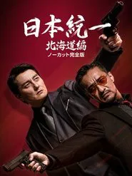 Unification of Japan: Hokkaido Edition tv show poster