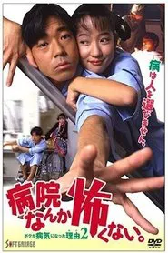 I'm not Afraid of the Hospital. The Reason I got Sick 2! movie poster