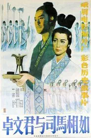 Poster do filme 卓文君与司马相如