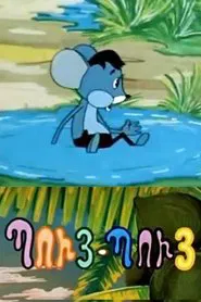 Poster do filme Puy-Puy Mouse