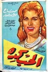 الحب كده movie poster