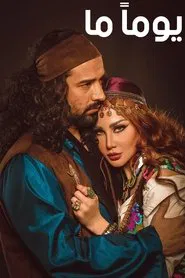 يوماً ما tv show poster