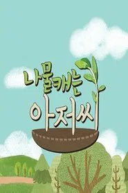 나물 캐는 아저씨 tv show poster