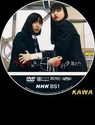 ケーキの切れない非行少年たち movie poster
