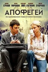 Апофегей tv show poster