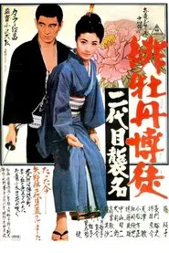 Red Peony Gambler: Second Generation Ceremony movie poster