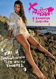 Χρύσα Χρυσάκη και η πραγματικότητα πίσω από τις κάμερες movie poster