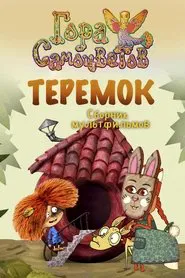 Теремок movie poster