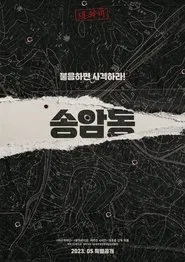 Songamdong movie poster