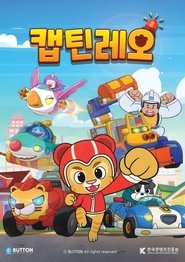 캡틴레오 tv show poster