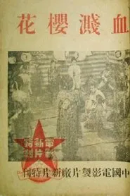 Poster do filme 血溅樱花