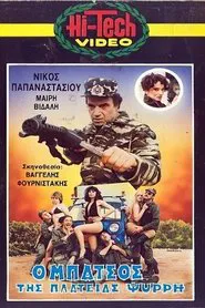 Ο μπάτσος της πλατείας Ψυρρή movie poster