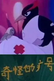 奇怪的病号 movie poster