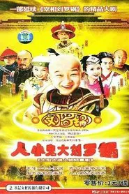 人小鬼大刘罗锅 tv show poster
