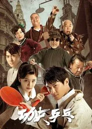 Kung Fu Ping Pong movie poster