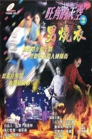 Man Wanted 2: Those Were the Days movie poster