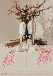 玛嘉烈与大卫 丝丝 tv show poster