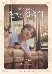 Lee Chanwon's Second Full-length Album 'Challan' Listening Party movie poster