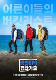낭만비박 집단가출 tv show poster