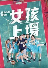 女孩上場 tv show poster