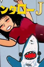 Kintaro JK & Sexual Harassment Shark: Outrageous Cosmic Rays movie poster