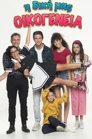 I Diki Mas Oikogeneia tv show poster